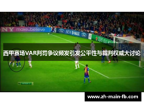 西甲赛场VAR判罚争议频发引发公平性与裁判权威大讨论