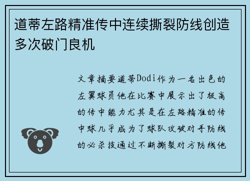 道蒂左路精准传中连续撕裂防线创造多次破门良机