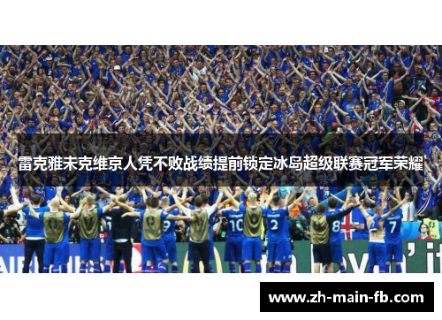 雷克雅未克维京人凭不败战绩提前锁定冰岛超级联赛冠军荣耀 雷克雅未克维京人凭不败战绩提前锁定冰岛超级联赛冠军荣耀