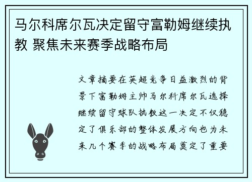 马尔科席尔瓦决定留守富勒姆继续执教 聚焦未来赛季战略布局 马尔科席尔瓦决定留守富勒姆继续执教 聚焦未来赛季战略布局