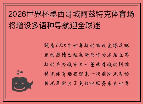 2026世界杯墨西哥城阿兹特克体育场将增设多语种导航迎全球迷