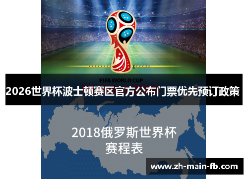 2026世界杯波士顿赛区官方公布门票优先预订政策 
