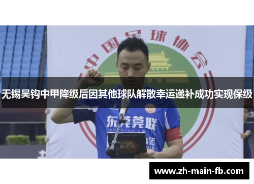无锡吴钩中甲降级后因其他球队解散幸运递补成功实现保级