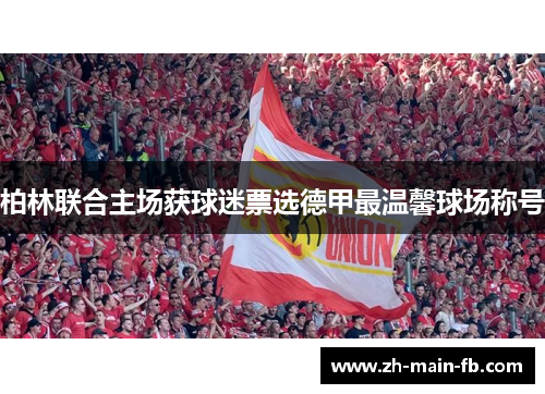 柏林联合主场获球迷票选德甲最温馨球场称号