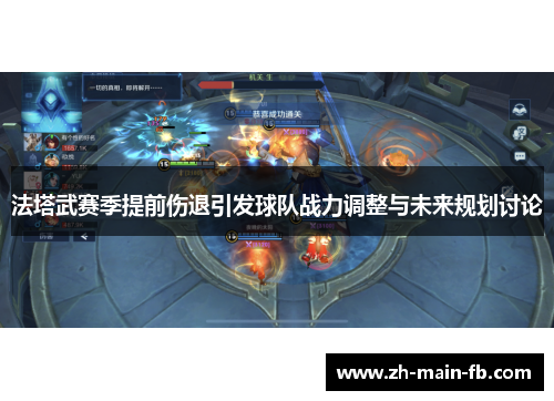 法塔武赛季提前伤退引发球队战力调整与未来规划讨论