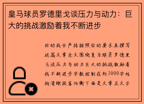 皇马球员罗德里戈谈压力与动力:巨大的挑战激励着我不断进步 皇马球员罗德里戈谈压力与动力:巨大的挑战激励着我不断进步