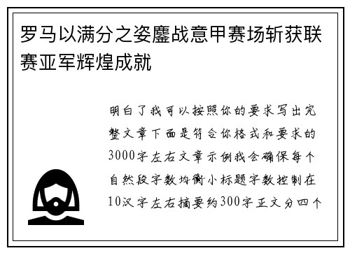 罗马以满分之姿鏖战意甲赛场斩获联赛亚军辉煌成就 罗马以满分之姿鏖战意甲赛场斩获联赛亚军辉煌成就