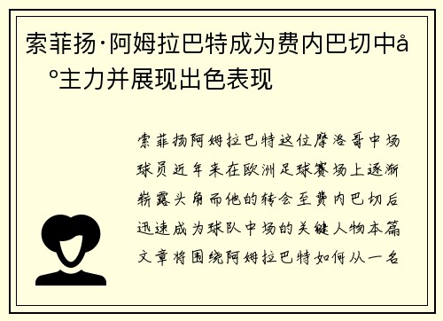 索菲扬·阿姆拉巴特成为费内巴切中场主力并展现出色表现 索菲扬·阿姆拉巴特成为费内巴切中场主力并展现出色表现
