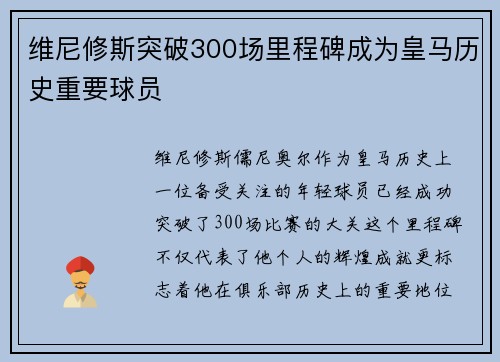 维尼修斯突破300场里程碑成为皇马历史重要球员