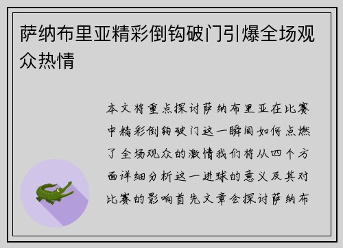 萨纳布里亚精彩倒钩破门引爆全场观众热情 萨纳布里亚精彩倒钩破门引爆全场观众热情