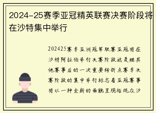 2024-25赛季亚冠精英联赛决赛阶段将在沙特集中举行 2024-25赛季亚冠精英联赛决赛阶段将在沙特集中举行