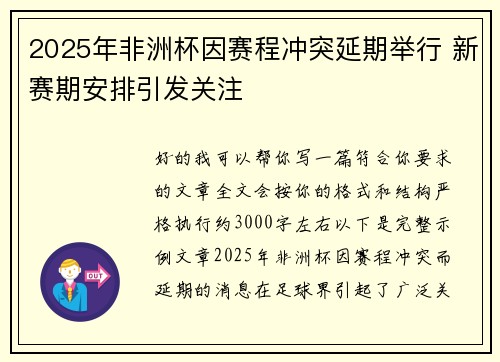 2025年非洲杯因赛程冲突延期举行 新赛期安排引发关注 2025年非洲杯因赛程冲突延期举行 新赛期安排引发关注