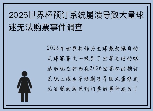2026世界杯预订系统崩溃导致大量球迷无法购票事件调查 2026世界杯预订系统崩溃导致大量球迷无法购票事件调查