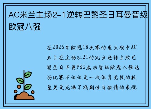 AC米兰主场2-1逆转巴黎圣日耳曼晋级欧冠八强
