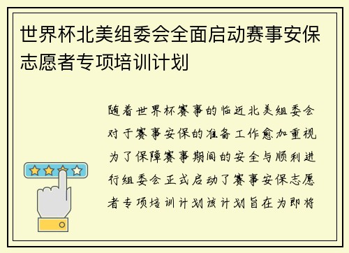 世界杯北美组委会全面启动赛事安保志愿者专项培训计划 世界杯北美组委会全面启动赛事安保志愿者专项培训计划