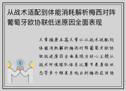 从战术适配到体能消耗解析梅西对阵葡萄牙欧协联低迷原因全面表现