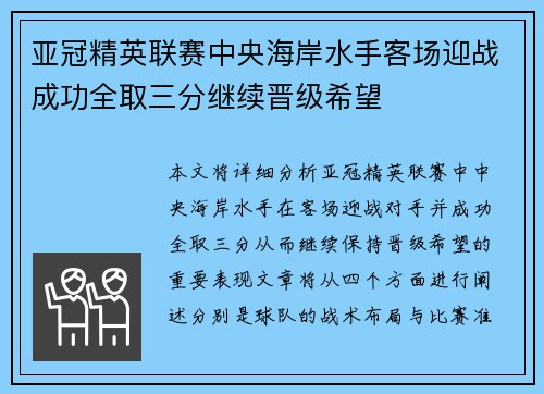 亚冠精英联赛中央海岸水手客场迎战成功全取三分继续晋级希望