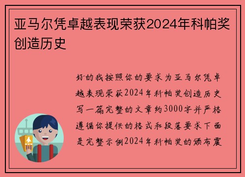亚马尔凭卓越表现荣获2024年科帕奖创造历史