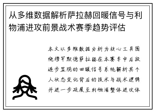 从多维数据解析萨拉赫回暖信号与利物浦进攻前景战术赛季趋势评估