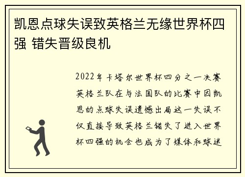 凯恩点球失误致英格兰无缘世界杯四强 错失晋级良机