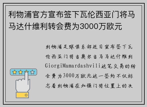 利物浦官方宣布签下瓦伦西亚门将马马达什维利转会费为3000万欧元