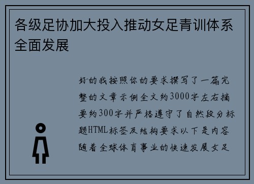 各级足协加大投入推动女足青训体系全面发展