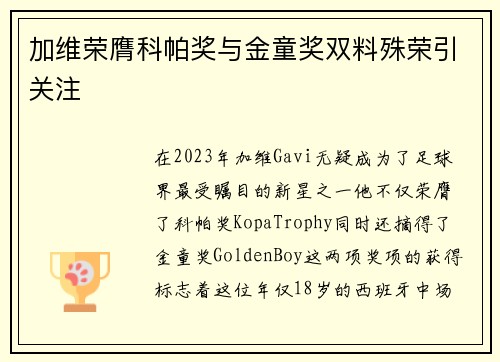 加维荣膺科帕奖与金童奖双料殊荣引关注