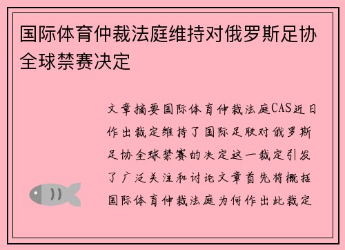 国际体育仲裁法庭维持对俄罗斯足协全球禁赛决定