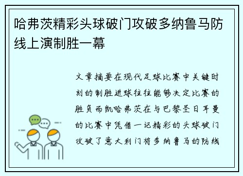 哈弗茨精彩头球破门攻破多纳鲁马防线上演制胜一幕