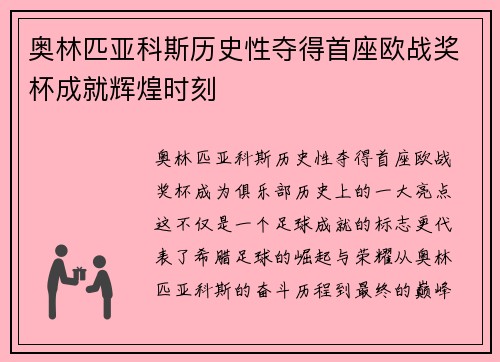 奥林匹亚科斯历史性夺得首座欧战奖杯成就辉煌时刻