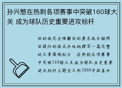 孙兴慜在热刺各项赛事中突破160球大关 成为球队历史重要进攻标杆