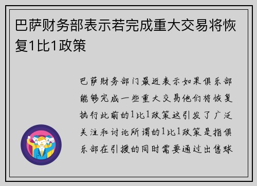巴萨财务部表示若完成重大交易将恢复1比1政策