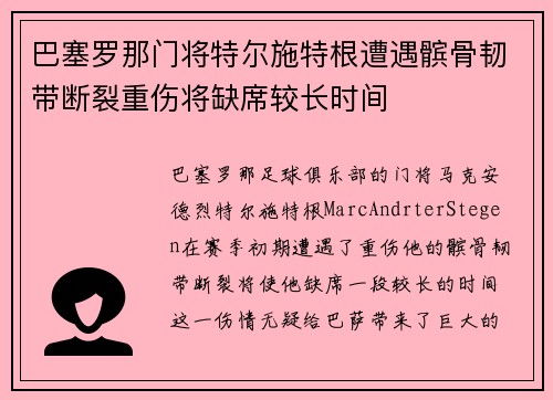 巴塞罗那门将特尔施特根遭遇髌骨韧带断裂重伤将缺席较长时间
