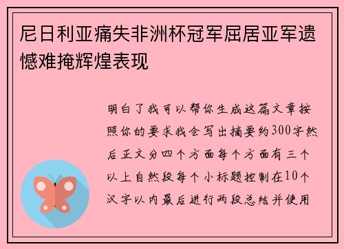 尼日利亚痛失非洲杯冠军屈居亚军遗憾难掩辉煌表现