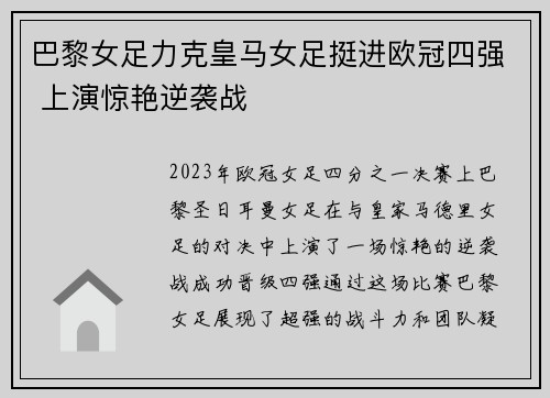 巴黎女足力克皇马女足挺进欧冠四强 上演惊艳逆袭战