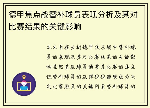 德甲焦点战替补球员表现分析及其对比赛结果的关键影响