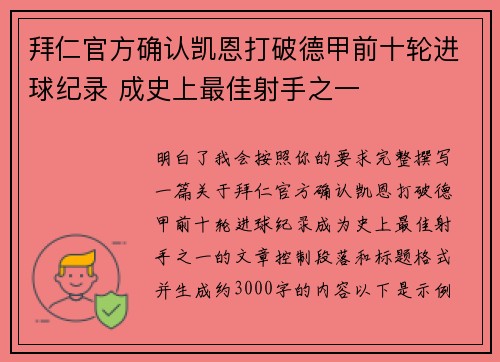 拜仁官方确认凯恩打破德甲前十轮进球纪录 成史上最佳射手之一