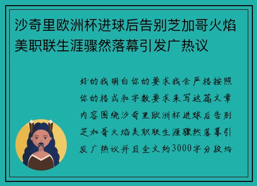 沙奇里欧洲杯进球后告别芝加哥火焰美职联生涯骤然落幕引发广热议 沙奇里欧洲杯进球后告别芝加哥火焰美职联生涯骤然落幕引发广热议