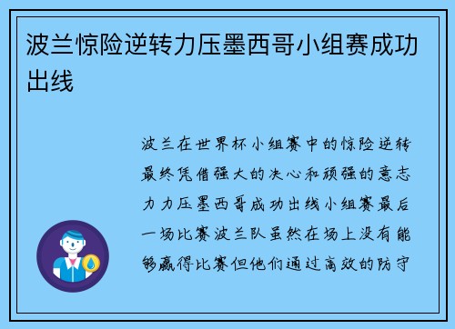 波兰惊险逆转力压墨西哥小组赛成功出线