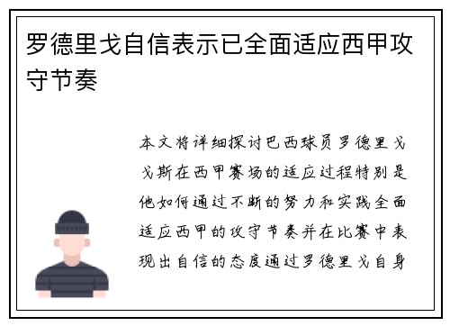 罗德里戈自信表示已全面适应西甲攻守节奏