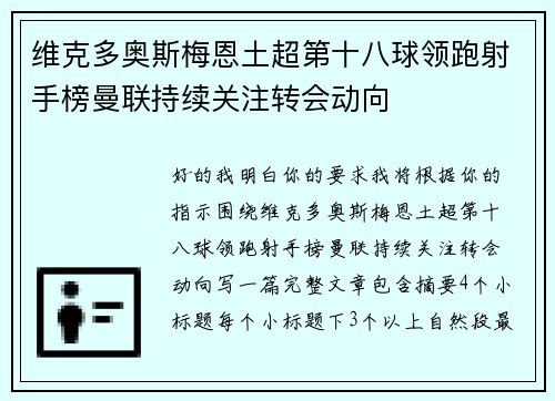 维克多奥斯梅恩土超第十八球领跑射手榜曼联持续关注转会动向