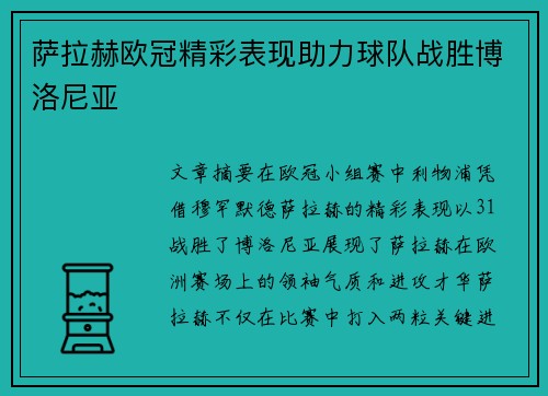 萨拉赫欧冠精彩表现助力球队战胜博洛尼亚