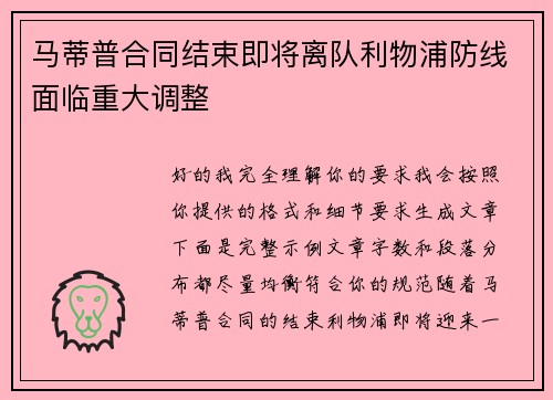 马蒂普合同结束即将离队利物浦防线面临重大调整