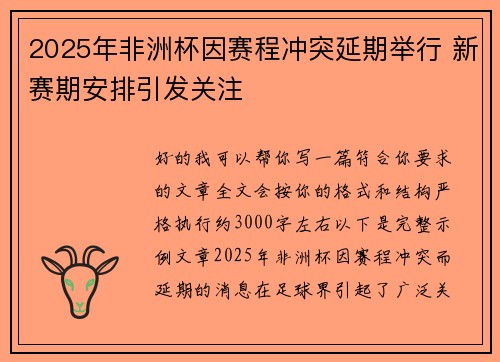2025年非洲杯因赛程冲突延期举行 新赛期安排引发关注