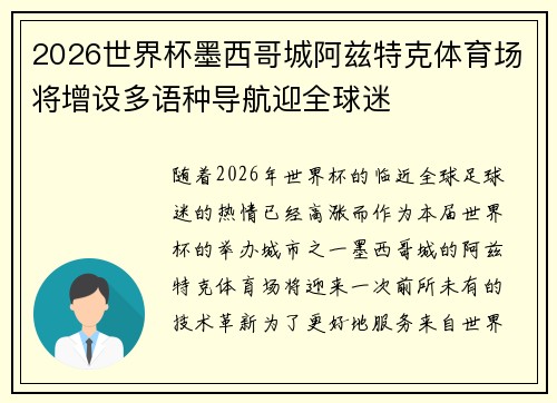 2026世界杯墨西哥城阿兹特克体育场将增设多语种导航迎全球迷