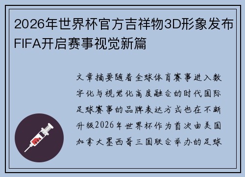 2026年世界杯官方吉祥物3D形象发布FIFA开启赛事视觉新篇