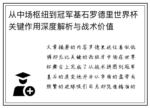 从中场枢纽到冠军基石罗德里世界杯关键作用深度解析与战术价值