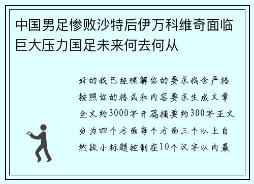 中国男足惨败沙特后伊万科维奇面临巨大压力国足未来何去何从