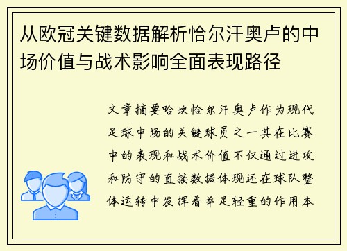 从欧冠关键数据解析恰尔汗奥卢的中场价值与战术影响全面表现路径