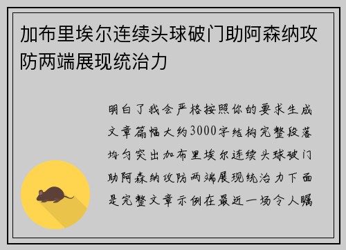 加布里埃尔连续头球破门助阿森纳攻防两端展现统治力